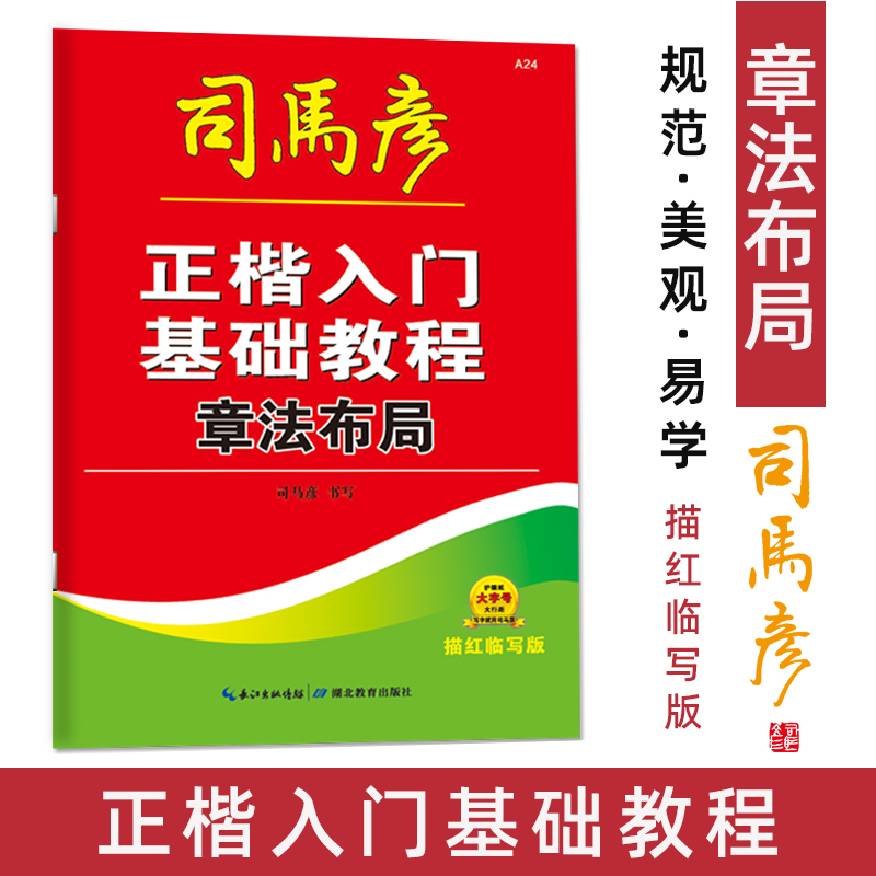 司马彦字帖 A24-新-大16开-正楷入门基础教程·章法布局·描红临写版