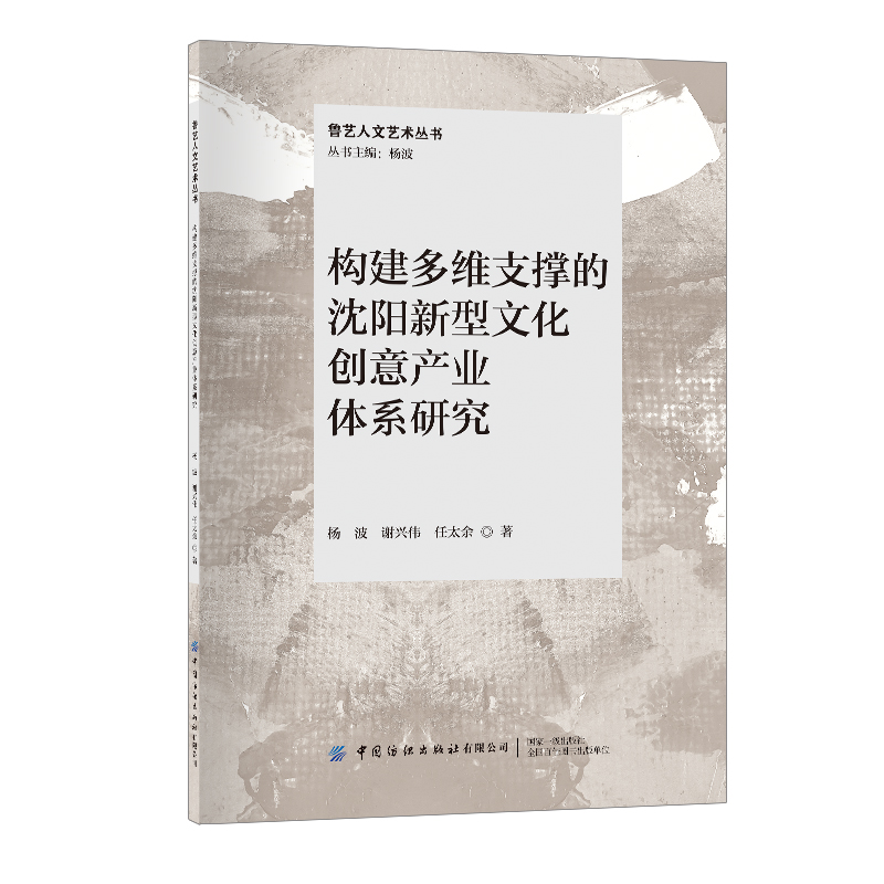 构建多维支撑的沈阳新型文化创意产业体系研究