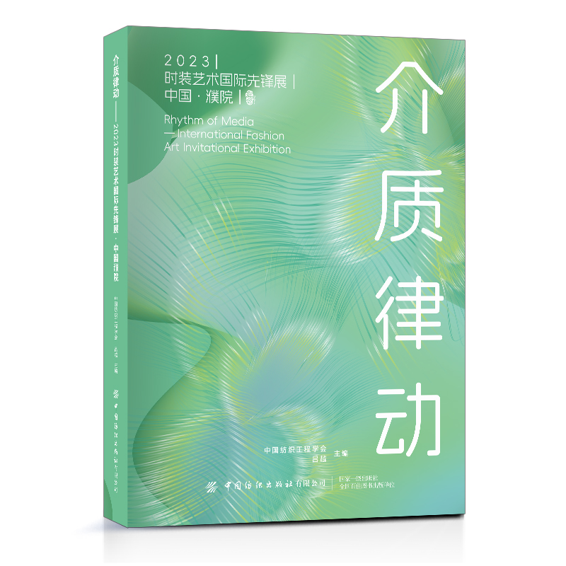 介质律动——2023时装艺术国际先锋展中国濮院