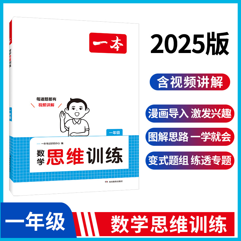 2025一本·小学数学思维训练1年级