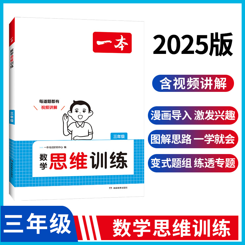 2025一本·小学数学思维训练3年级