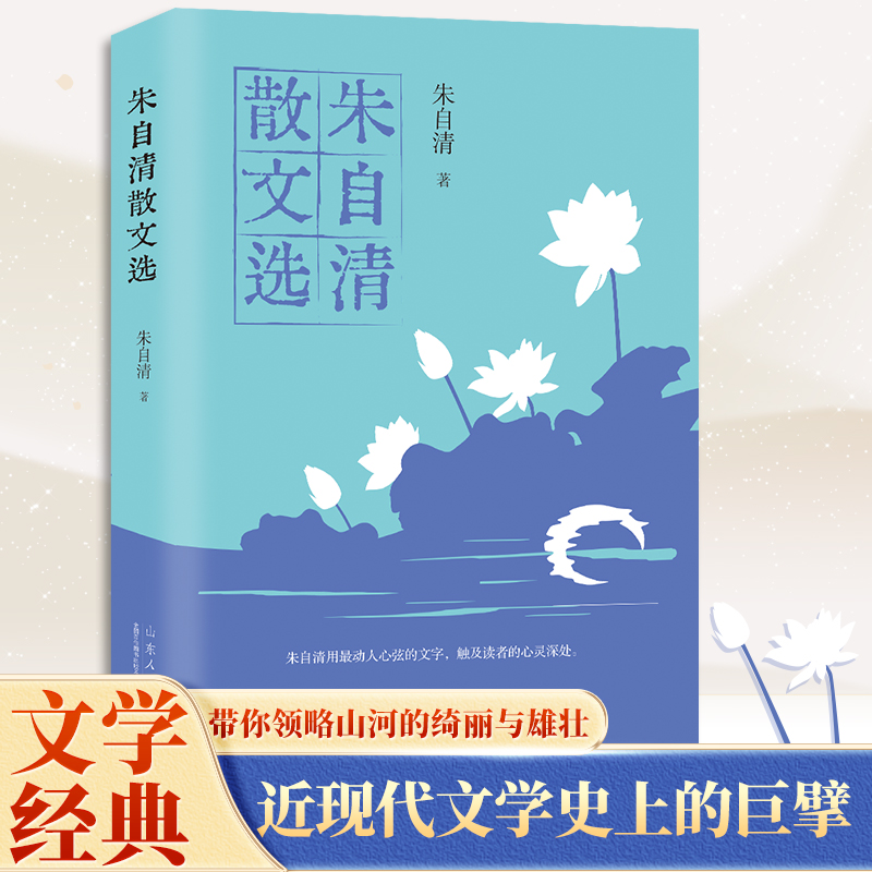 朱自清散文选