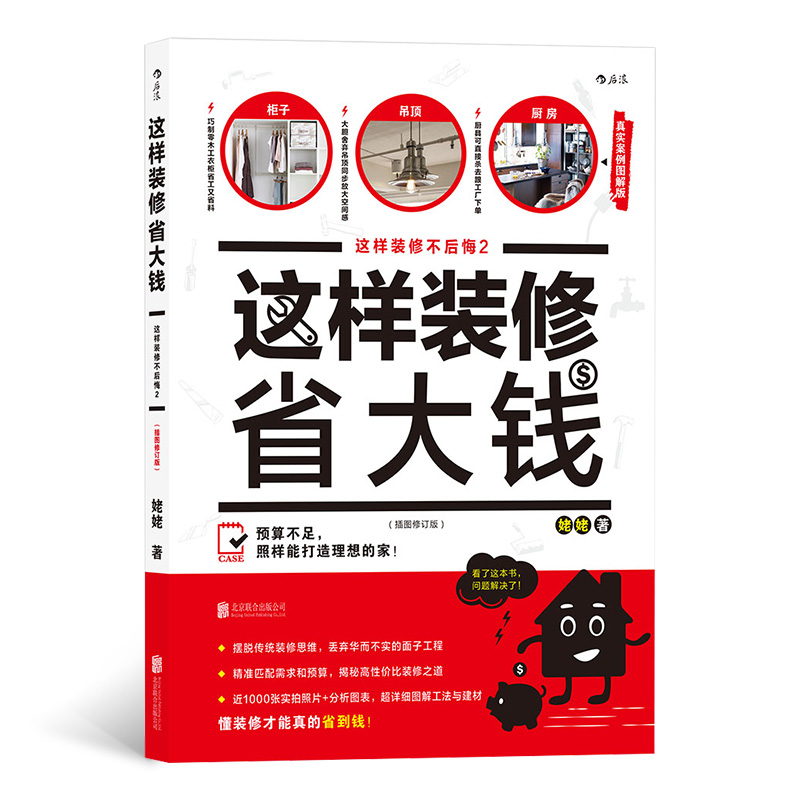 这样装修省大钱(插图修订版)