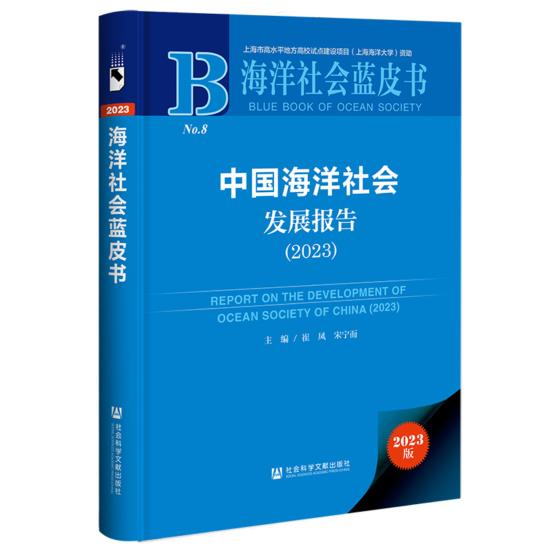 中国海洋社会发展报告:2023:2023