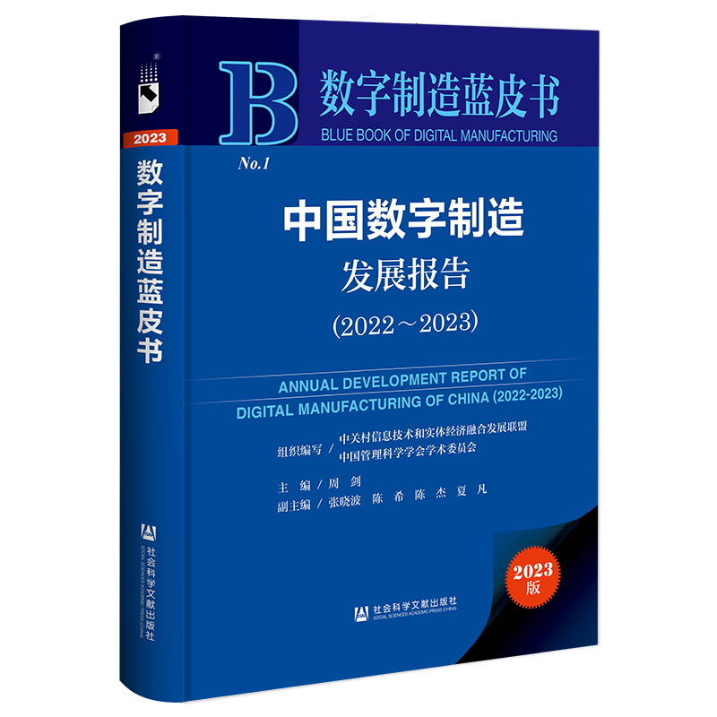 中国数字制造发展报告:2022-2023:2022-2023