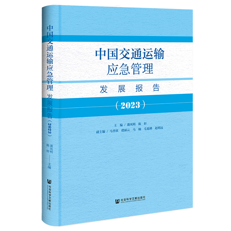 中国交通运输应急管理发展报告(2023)