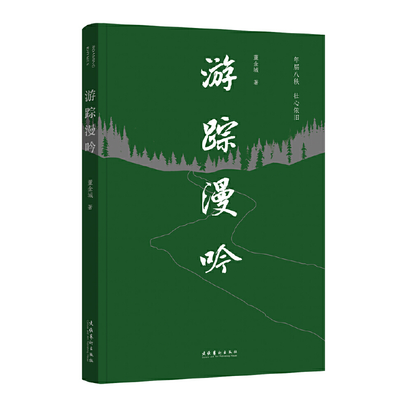 游踪漫吟