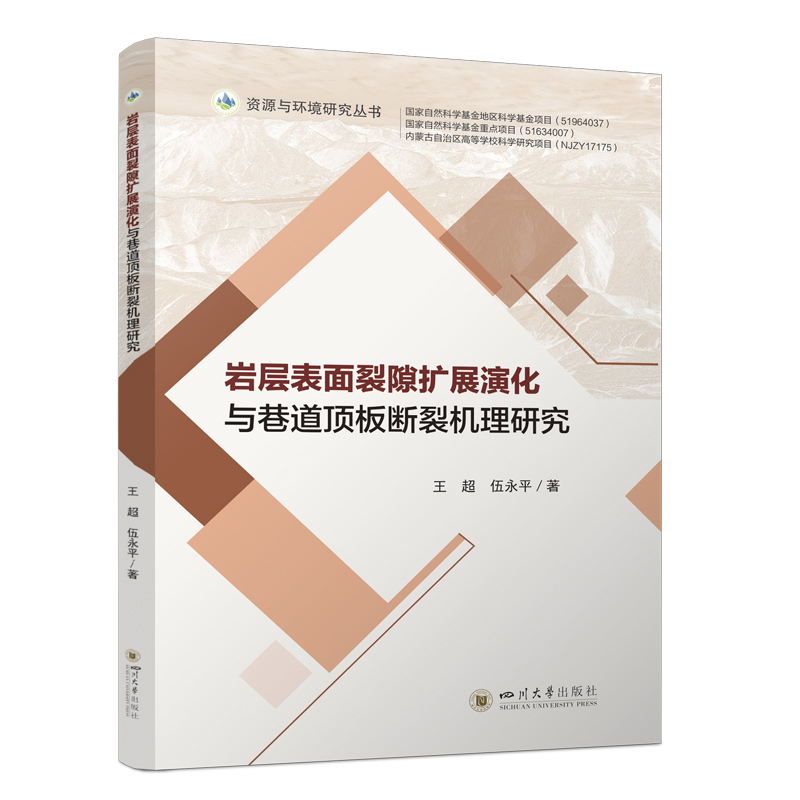 岩层表面裂隙扩展演化与巷道顶板断裂机理研究