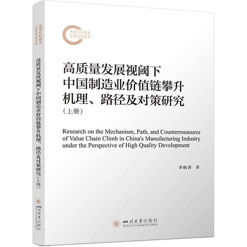 高质量发展视阈下中国制造业价值链攀升机理、路径及对策研究