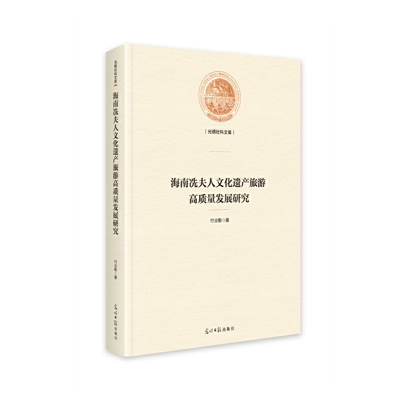 光明社科文库:海南冼夫人文化遗产旅游高质量发展研究/精装