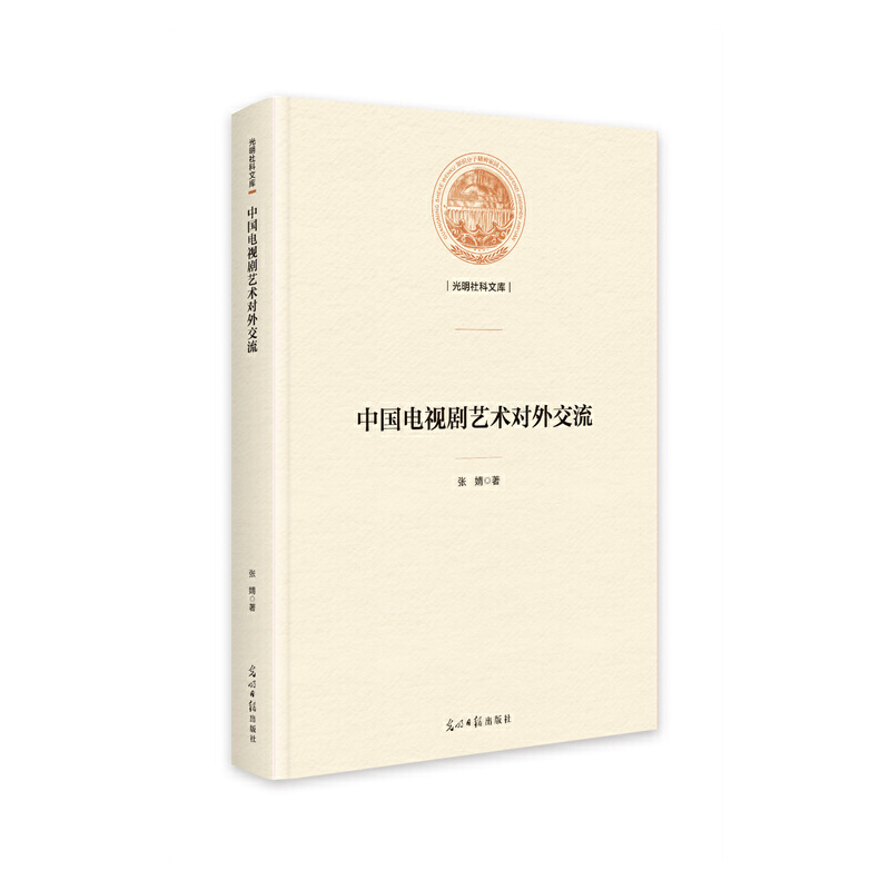 光明社科文库:中国电视剧艺术对外交流/精装