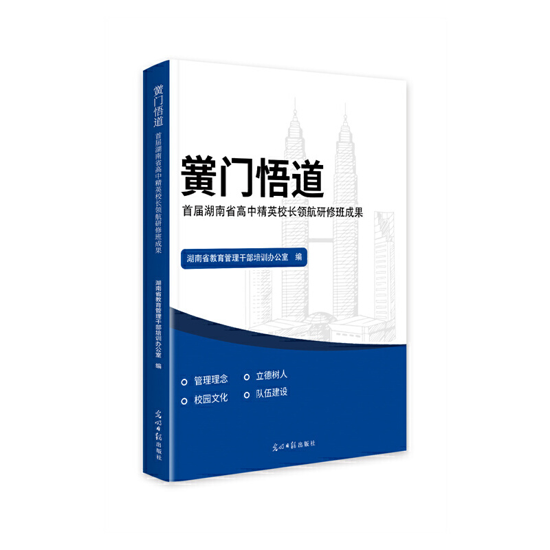 黉门悟道:首届湖南省高中精英校长领航研修班成果