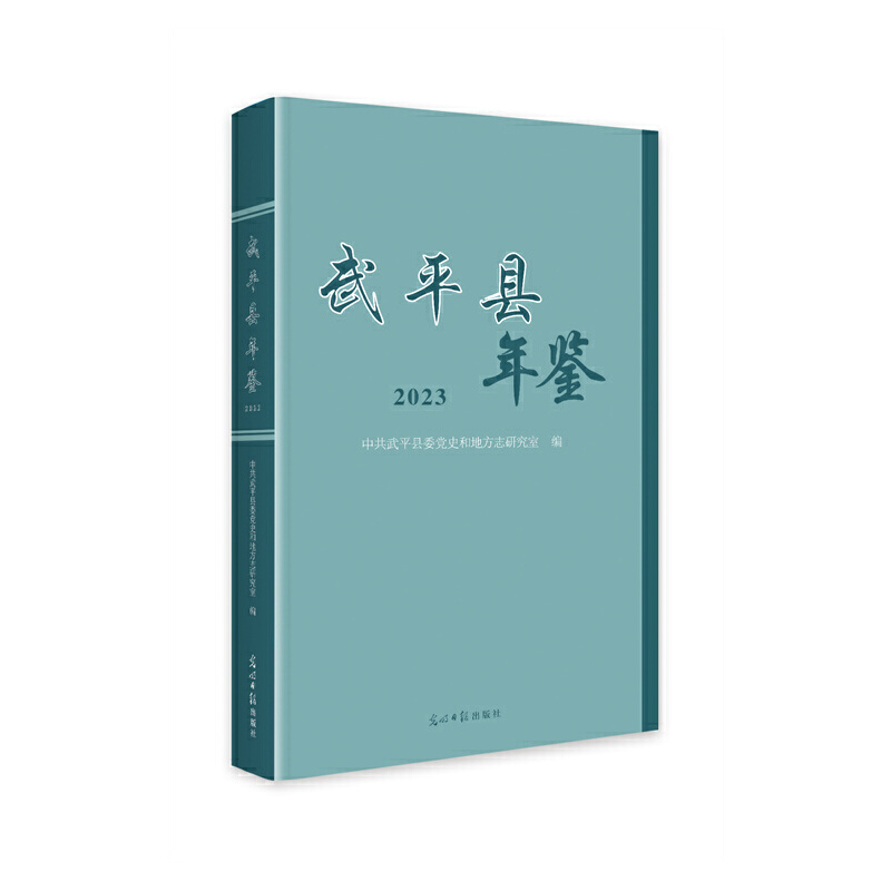 武平县年鉴:2023/精装