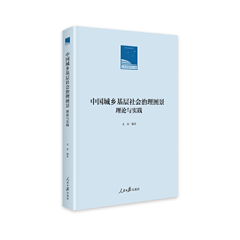 人民日报学术文库:中国城乡基层社会治理图景理论与实践/精装