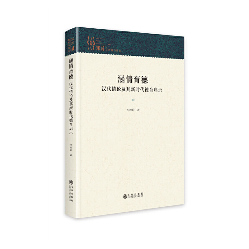 知库·教育与语言—涵情育德:汉代情论及其新时代德育启示/精装