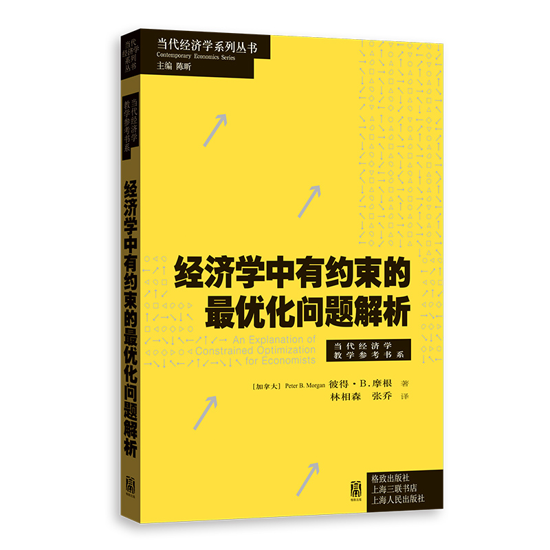 当代经济学系列丛书:经济学中有约束的最优问题解析