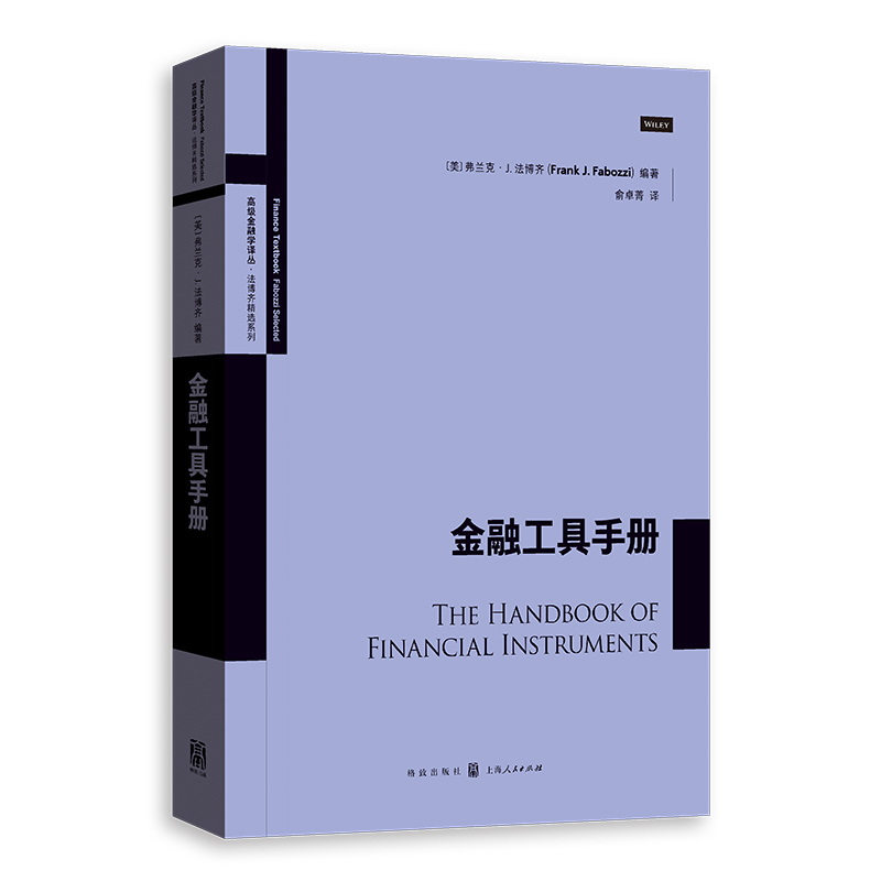 高级金融学译丛·法博齐精选系列:金融工具手册