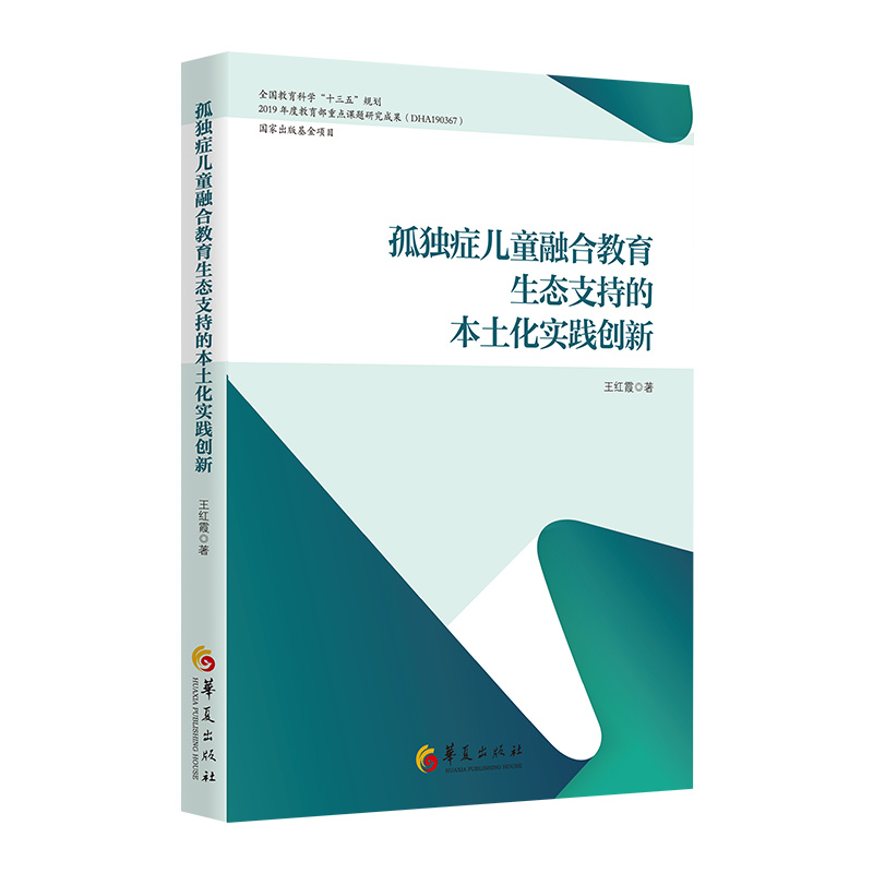 孤独症儿童融合教育生态支持的本土化实践创新