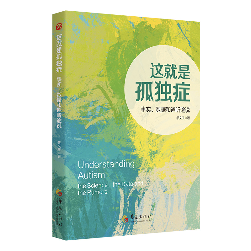这就是孤独症;事实、数据和道听途说