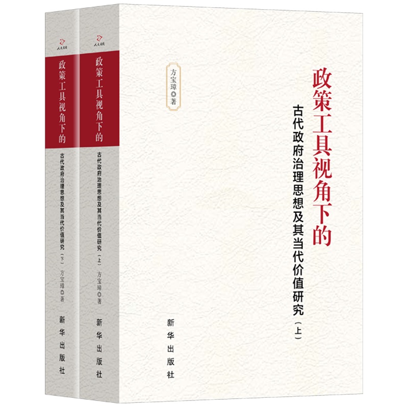 政策工具视角下的古代政府治理思想及其当代价值研究