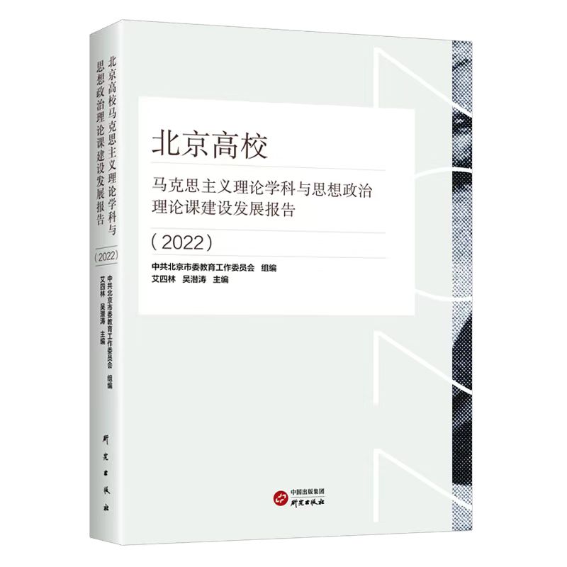 北京高效马克思主义理论学科与思想政治理论课建设发展报告·2022