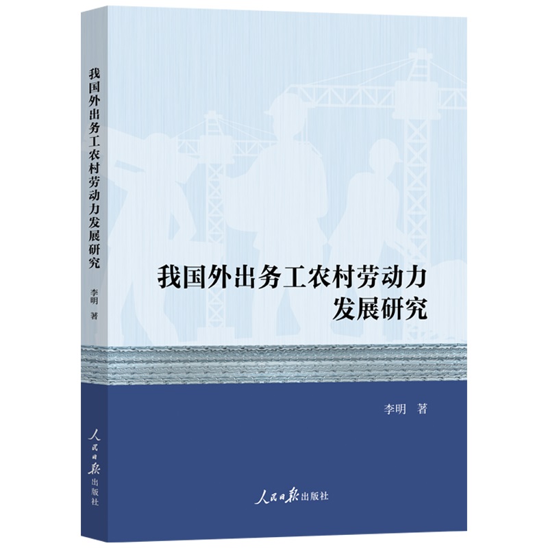 我国外出务工农村劳动力发展研究