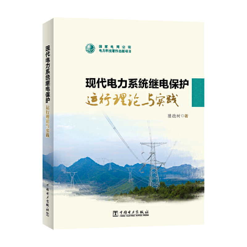 现代电力系统继电保护运行理论与实践