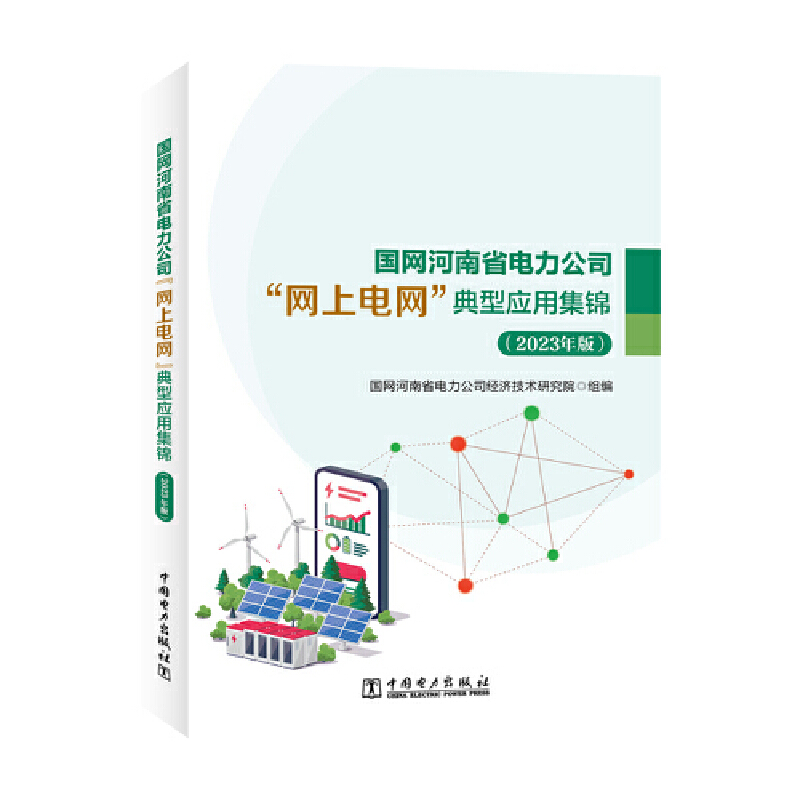 国网河南省电力公司“网上电网”典型应用集锦(2023年版)