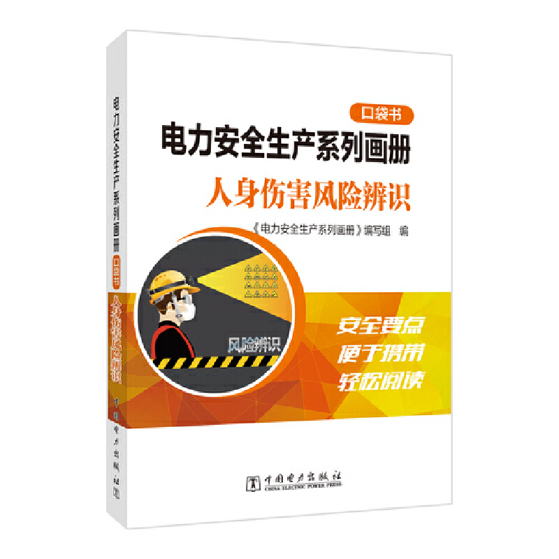 电力安全生产系列画册(口袋书)    人身伤害风险辨识