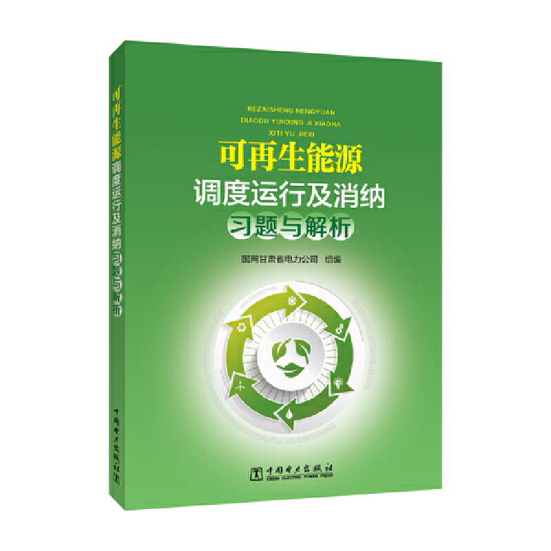 可再生能源调度运行及消纳习题与解析