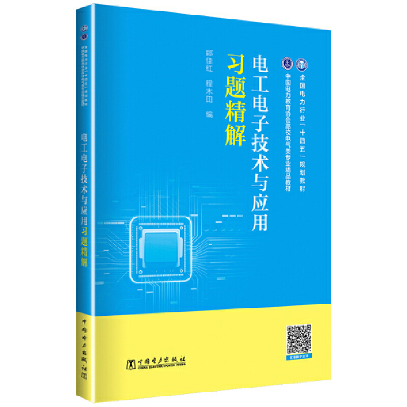 电工电子技术与应用习题精解