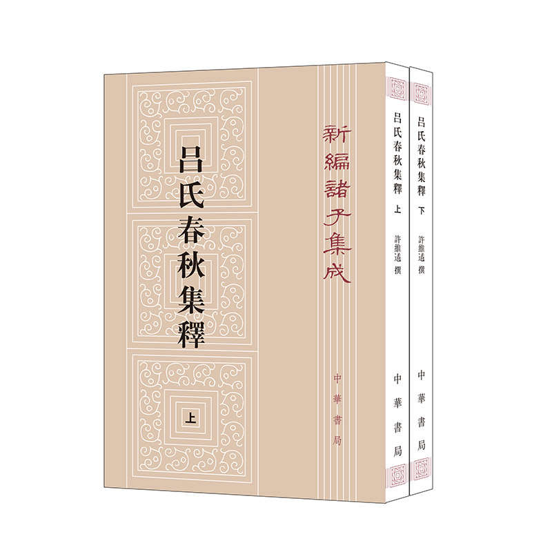 吕氏春秋集释(上下册)——新编诸子集成/梁运华,许维遹著