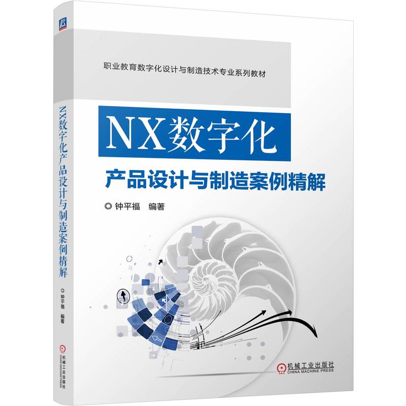 NX数字化产品设计与制造案例精解