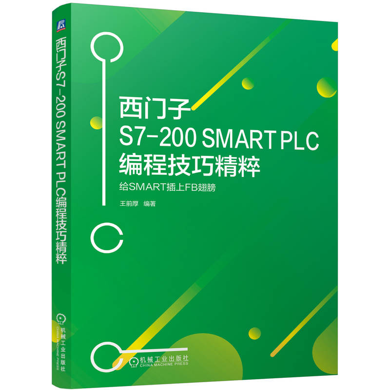 西门子S7-200 SMART PLC编程技巧精粹----给SMART插上FB翅