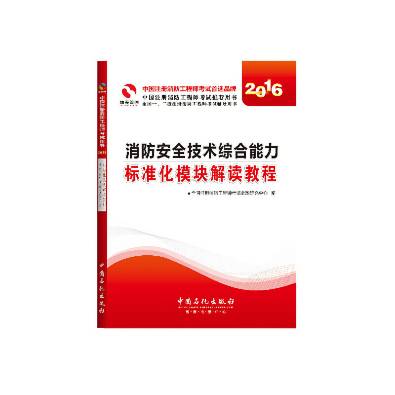 消防安全技术综合能力标准化模块解读教程