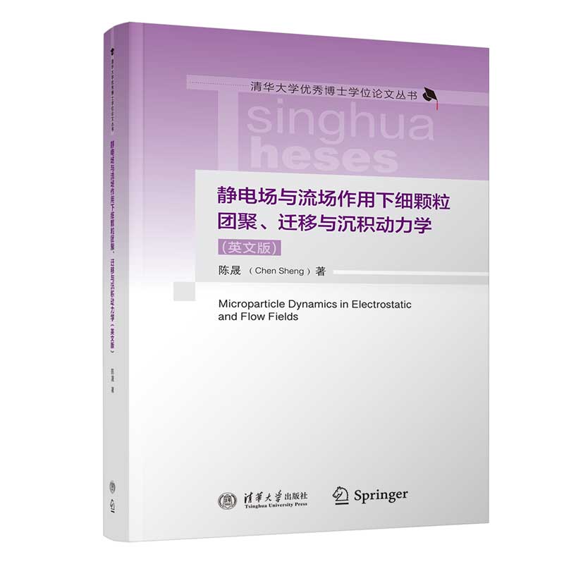 静电场与流场作用下细颗粒团聚、迁移与沉积动力学(英文版)