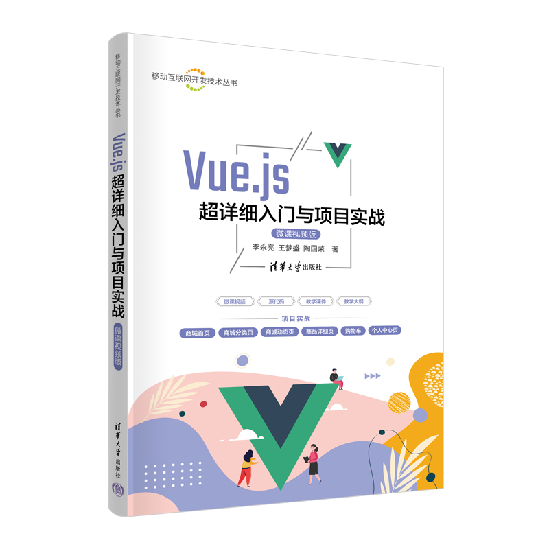 VUE.JS超详细入门与项目实战(微课视频版)