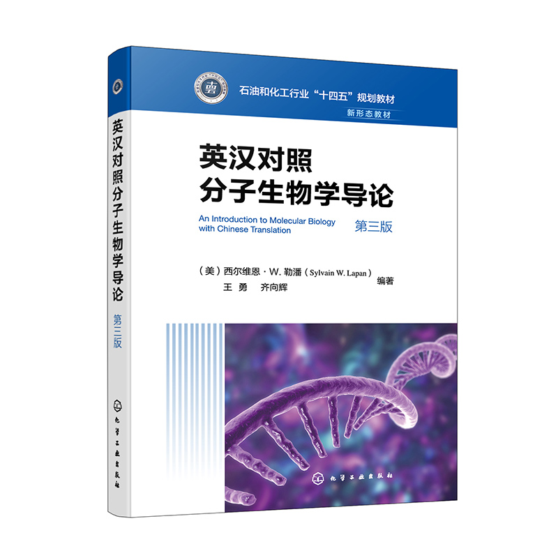 英汉对照分子生物学导论((美)西尔维恩·W. 勒潘)(第三版)