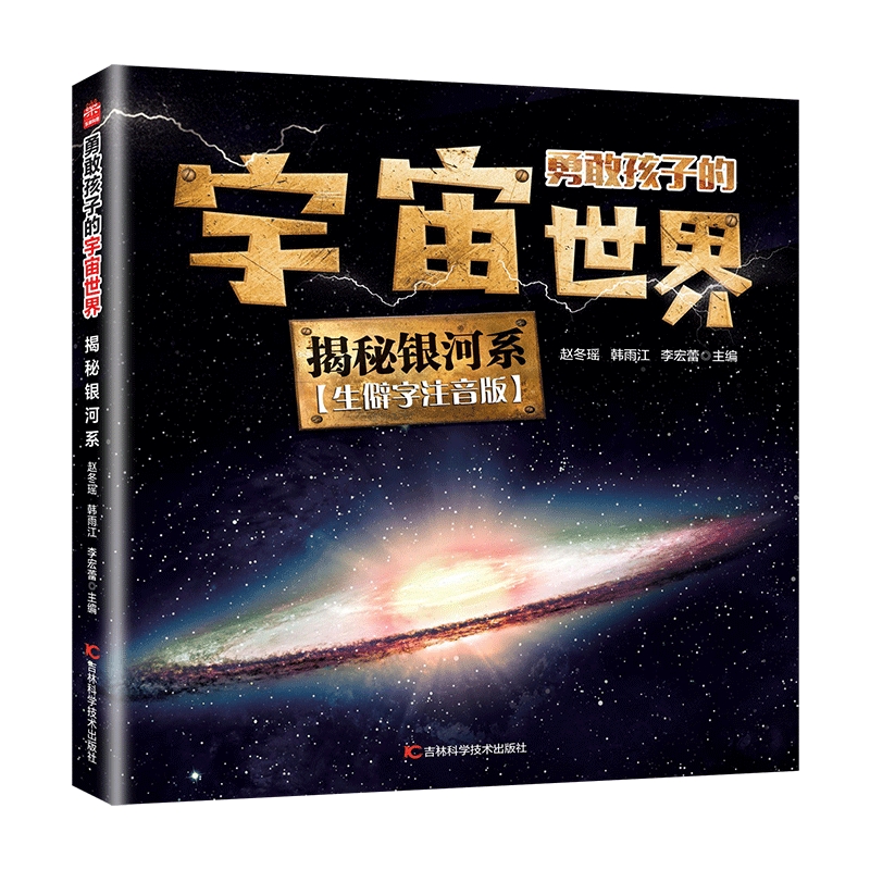 勇敢孩子的宇宙世界:揭秘银河系