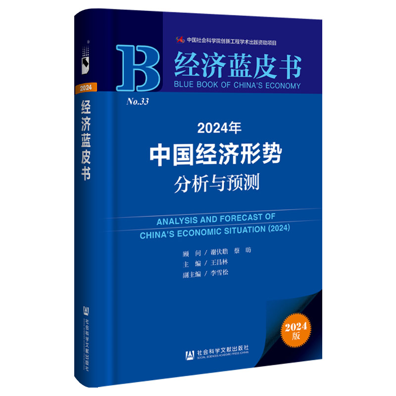 2024年中国经济形势分析与预测