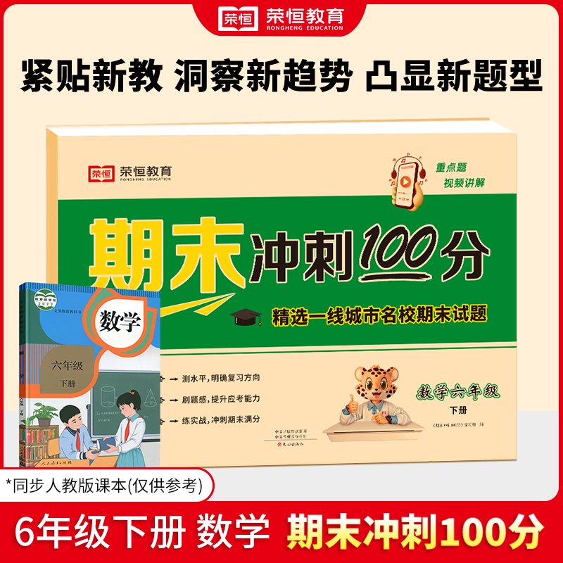 荣恒教育 24春 RJ 期末冲刺100分 六6下数学