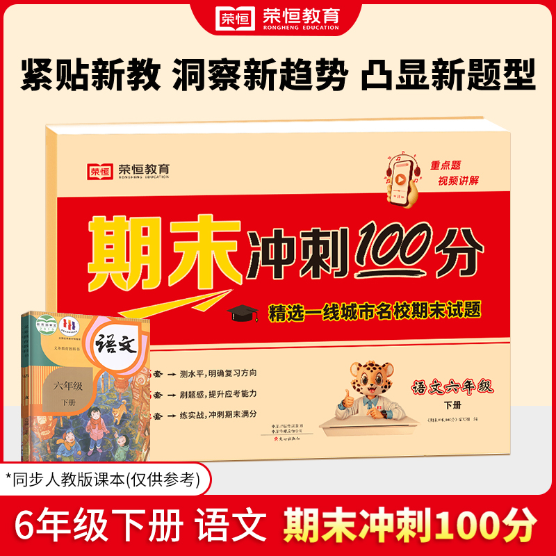 荣恒教育 24春 RJ 期末冲刺100分 六6下语文