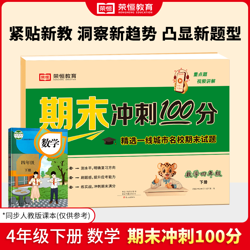 荣恒教育 24春 RJ 期末冲刺100分 四4下数学