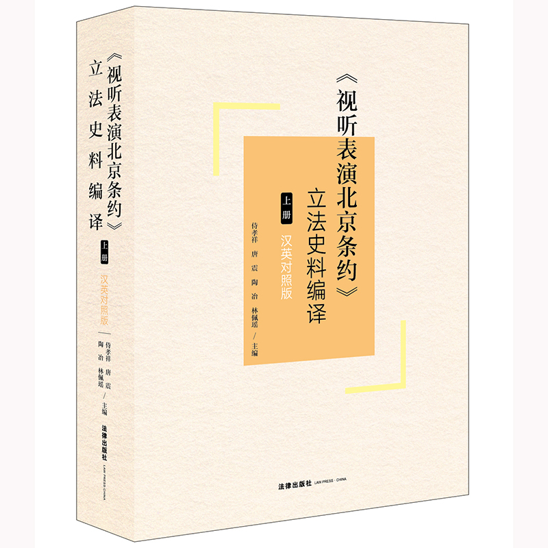 《视听表演北京条约》立法史料编译(上册)(汉英对照版)