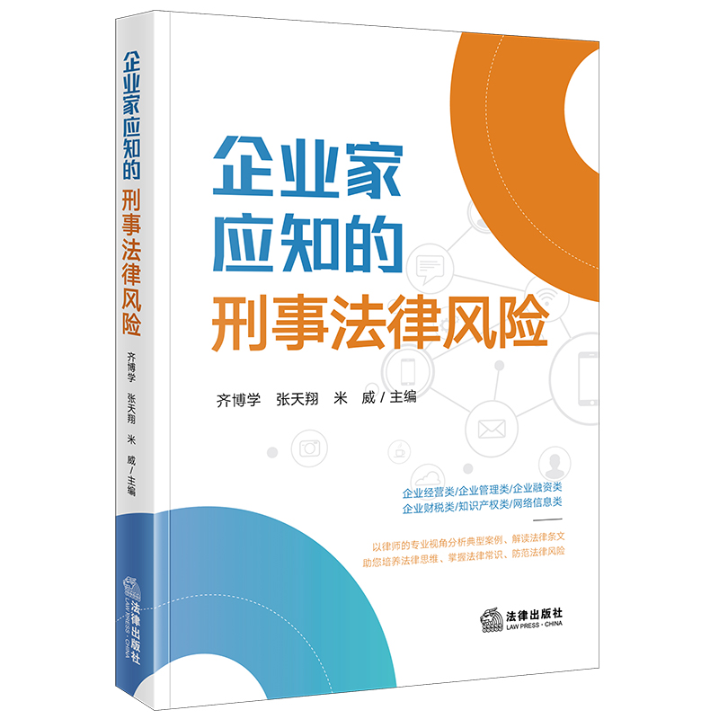 企业家应知的刑事法律风险