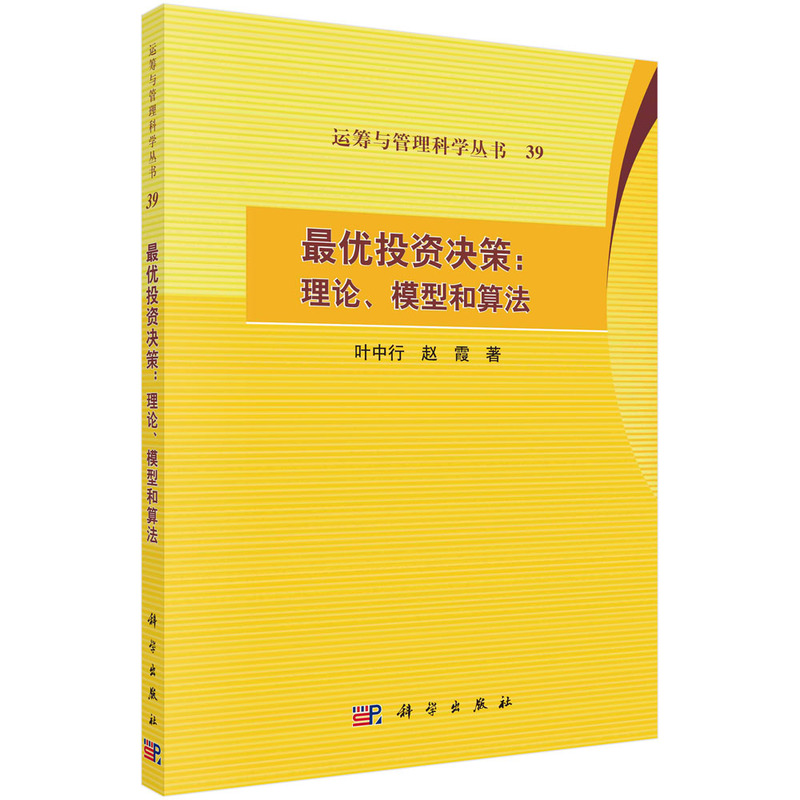 最优投资决策:理论、模型和算法