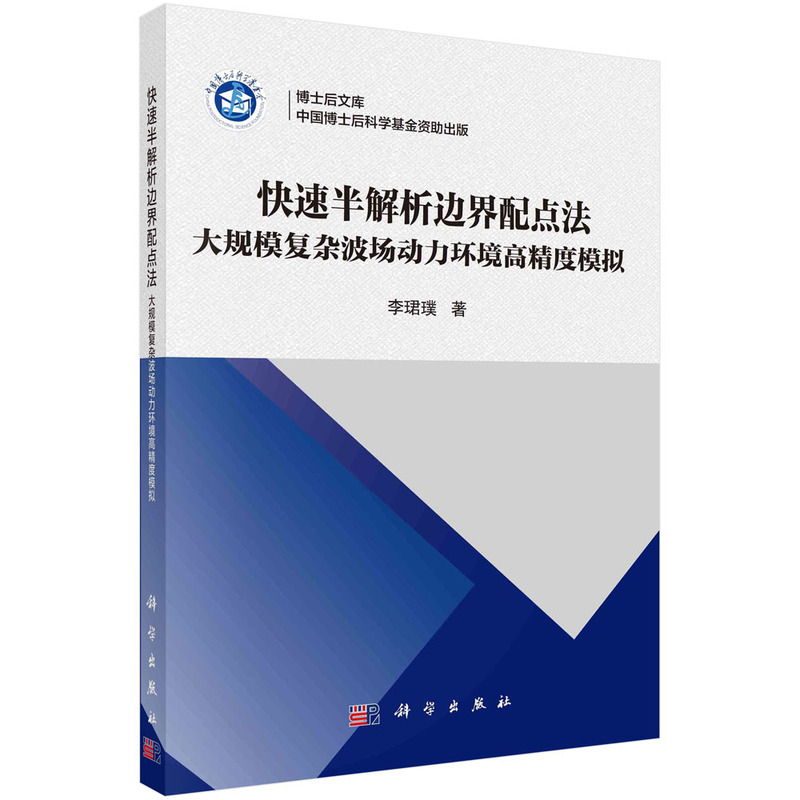 快速半解析边界配点法:大规模复杂波场动力环境高精度模拟