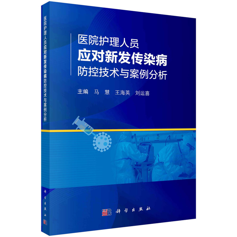 医院护理人员应对新发传染病防控技术与案例分析