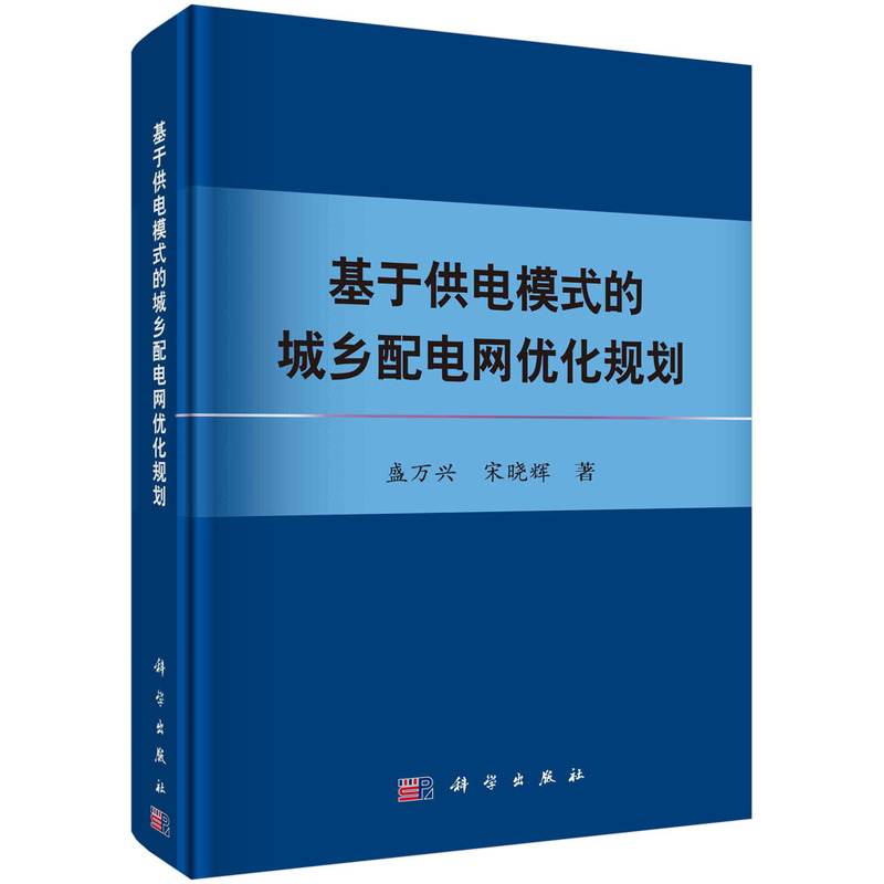 基于供电模式的城乡配电网优化规划