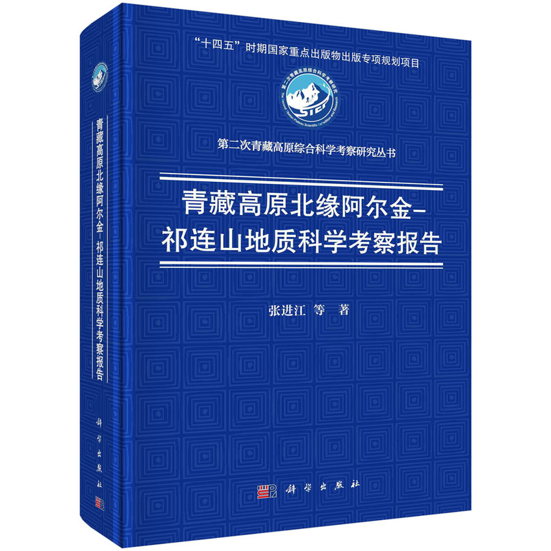 青藏高原北缘阿尔金-祁连山地质科学考察报告